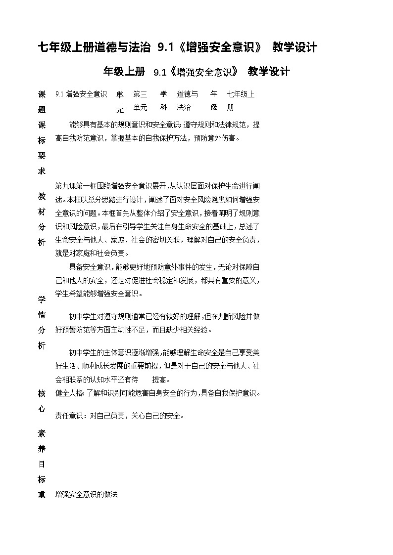 七年级上册道德与法治 9.1《增强安全意识》 教学设计第1页
