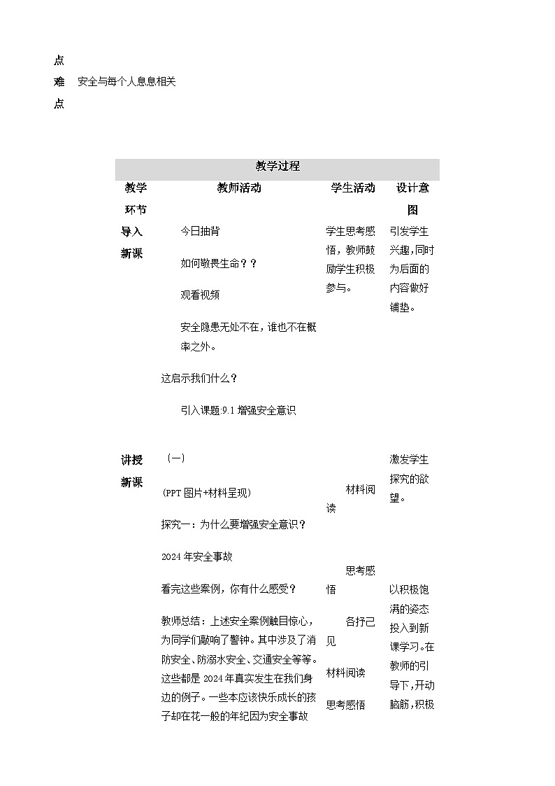 七年级上册道德与法治 9.1《增强安全意识》 教学设计第2页