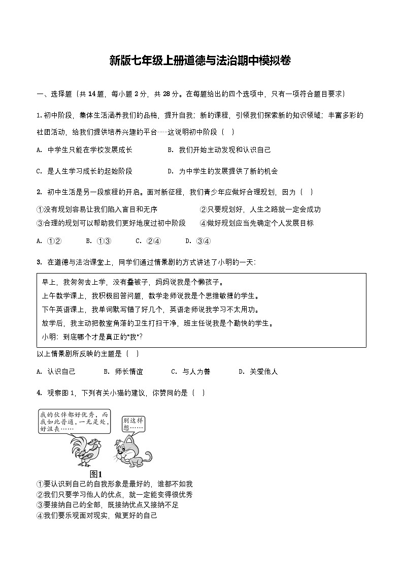 期中模拟试卷-2024-2025学年统编版道德与法治七年级上册第1页