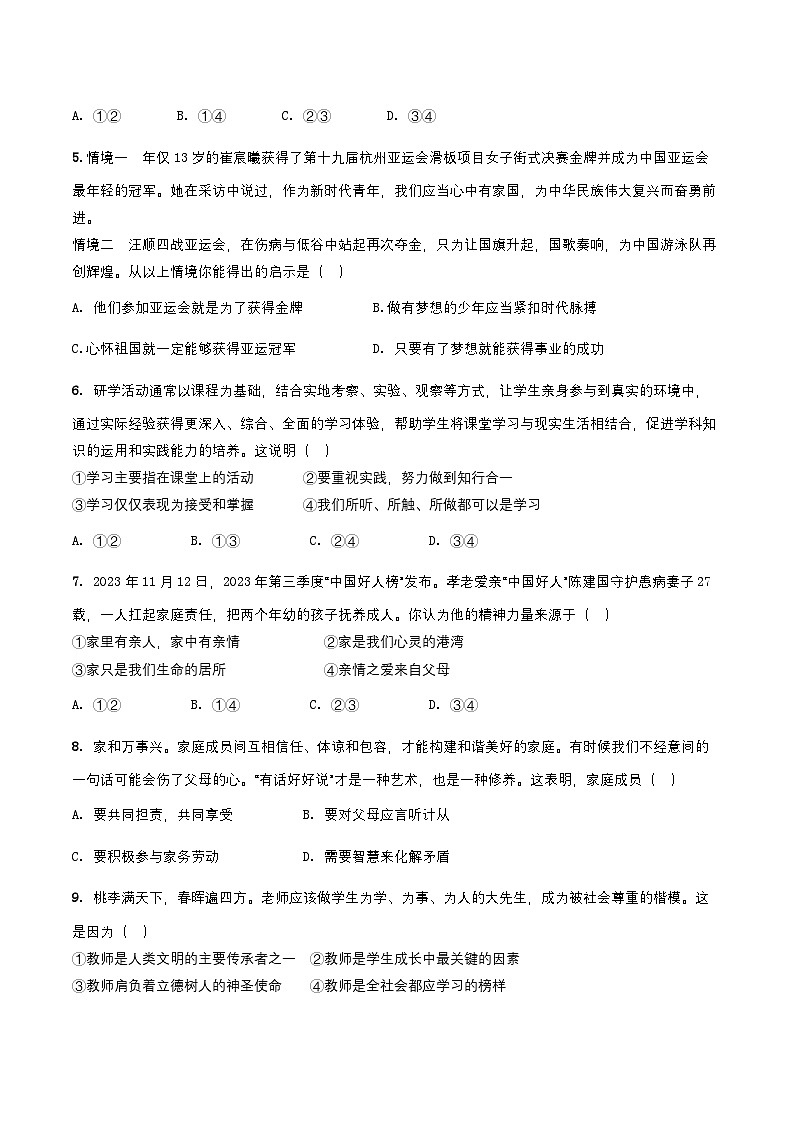 期中模拟试卷-2024-2025学年统编版道德与法治七年级上册第2页