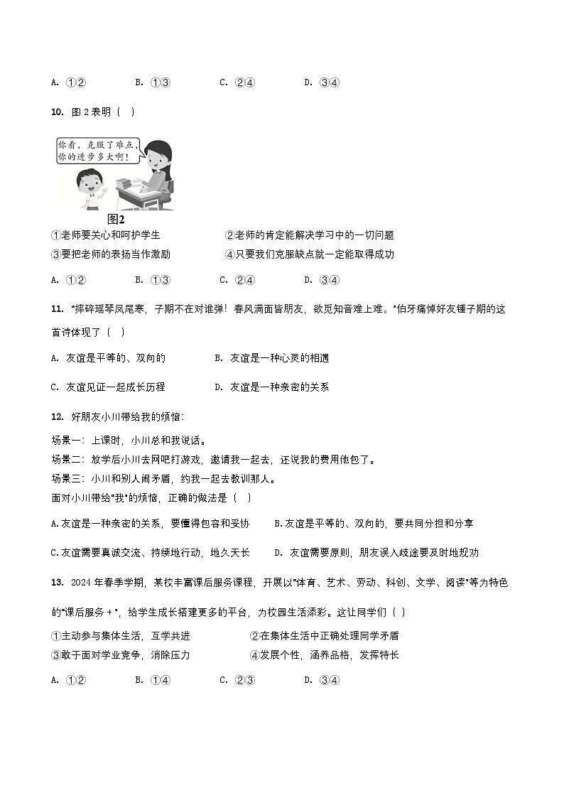 期中模拟试卷-2024-2025学年统编版道德与法治七年级上册第3页