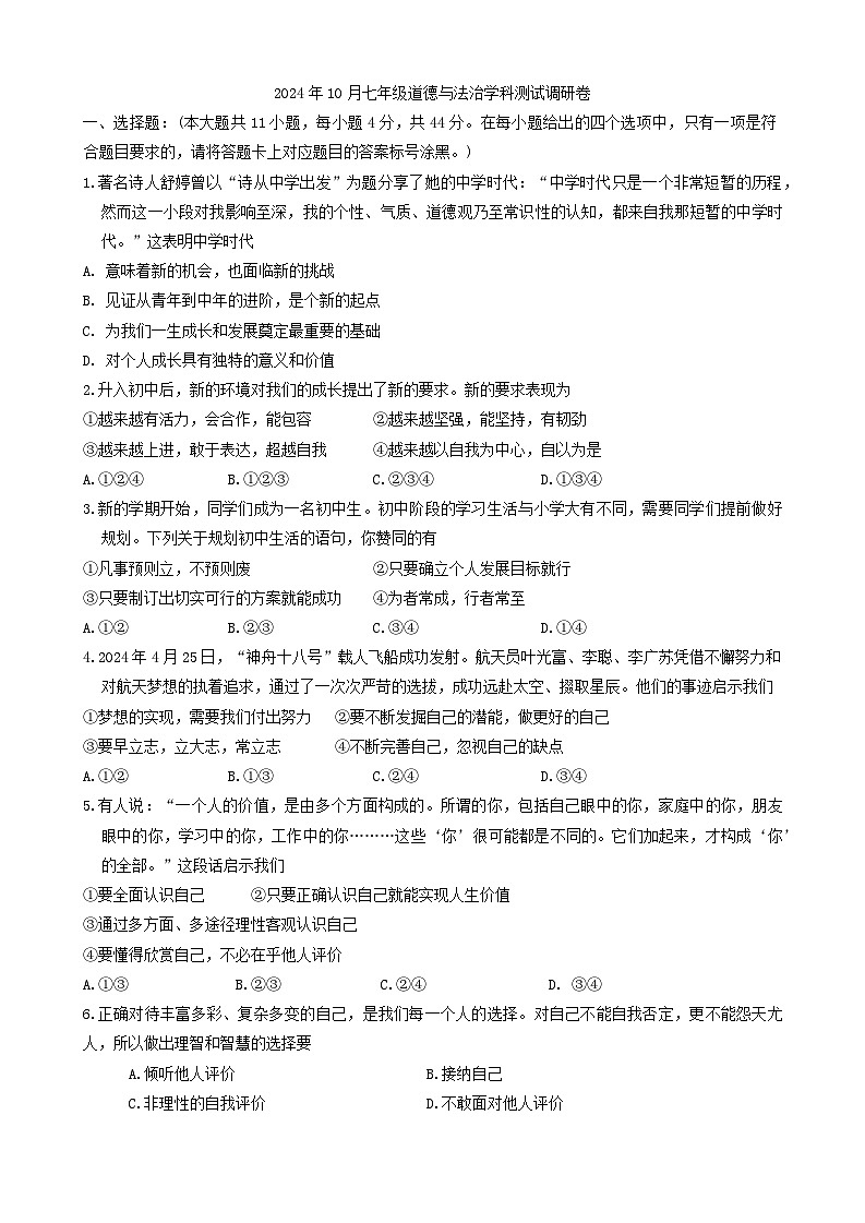 内蒙古巴彦淖尔市杭锦后旗2024-2025学年七年级上学期期中测试调研道德与法治试卷第1页