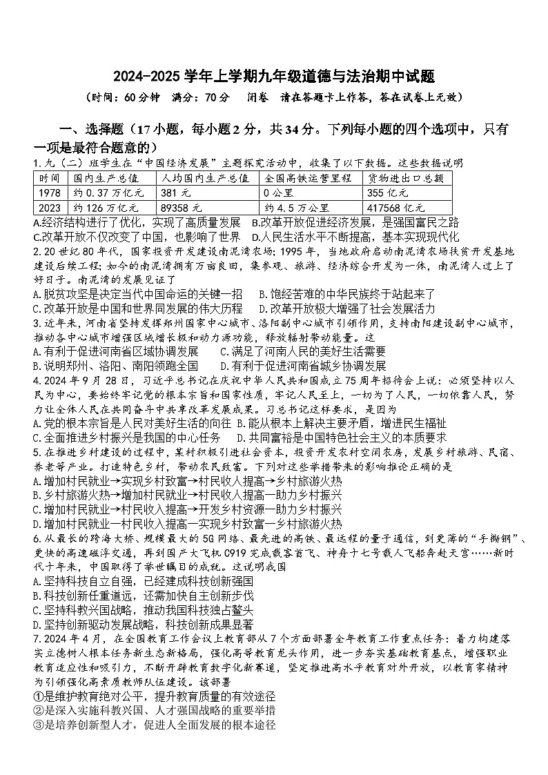 河南省郑州市郑东新区外国语学校2024-2025学年九年级上学期期中道德与法治试题第1页