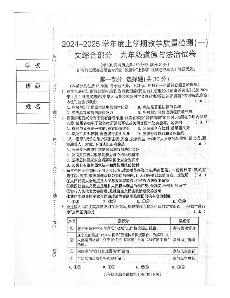 辽宁省抚顺市清原满族自治县 2024-2025学年九年级上学期10月月考道德与法治试题第1页