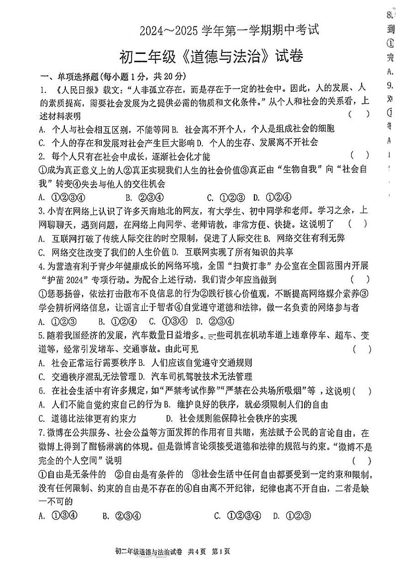甘肃省嘉峪关市实验中学2024-2025学年八年级上学期10月期中道德与法治试题第1页