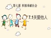 部编人教版初中道德与法治八年级上册7.1关爱他人  课件