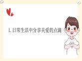 部编人教版初中道德与法治八年级上册7.1关爱他人  课件
