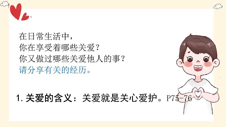部编人教版初中道德与法治八年级上册7.1关爱他人  课件第6页