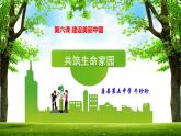 部编人教版初中道德与法治九年级上册6.2共筑生命家园 教学课件