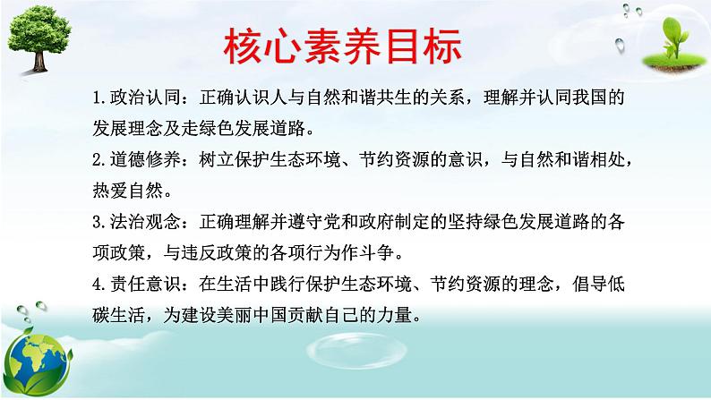 部编人教版初中道德与法治九年级上册6.2共筑生命家园 教学课件第3页