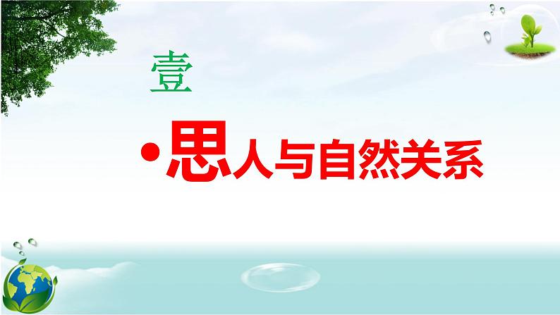 部编人教版初中道德与法治九年级上册6.2共筑生命家园 教学课件第5页