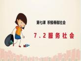 部编人教版初中道德与法治八年级上册7.2服务社会课件