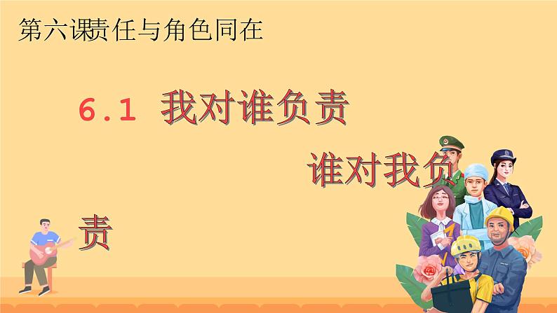 部编人教版初中道德与法治八年级上册6.1我对谁负责 谁对我负责 课件第2页