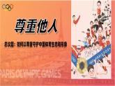 部编人教版初中道德与法治八年级上册4.1尊重他人课件