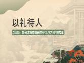 部编人教版初中道德与法治八年级上册4.2以礼待人课件