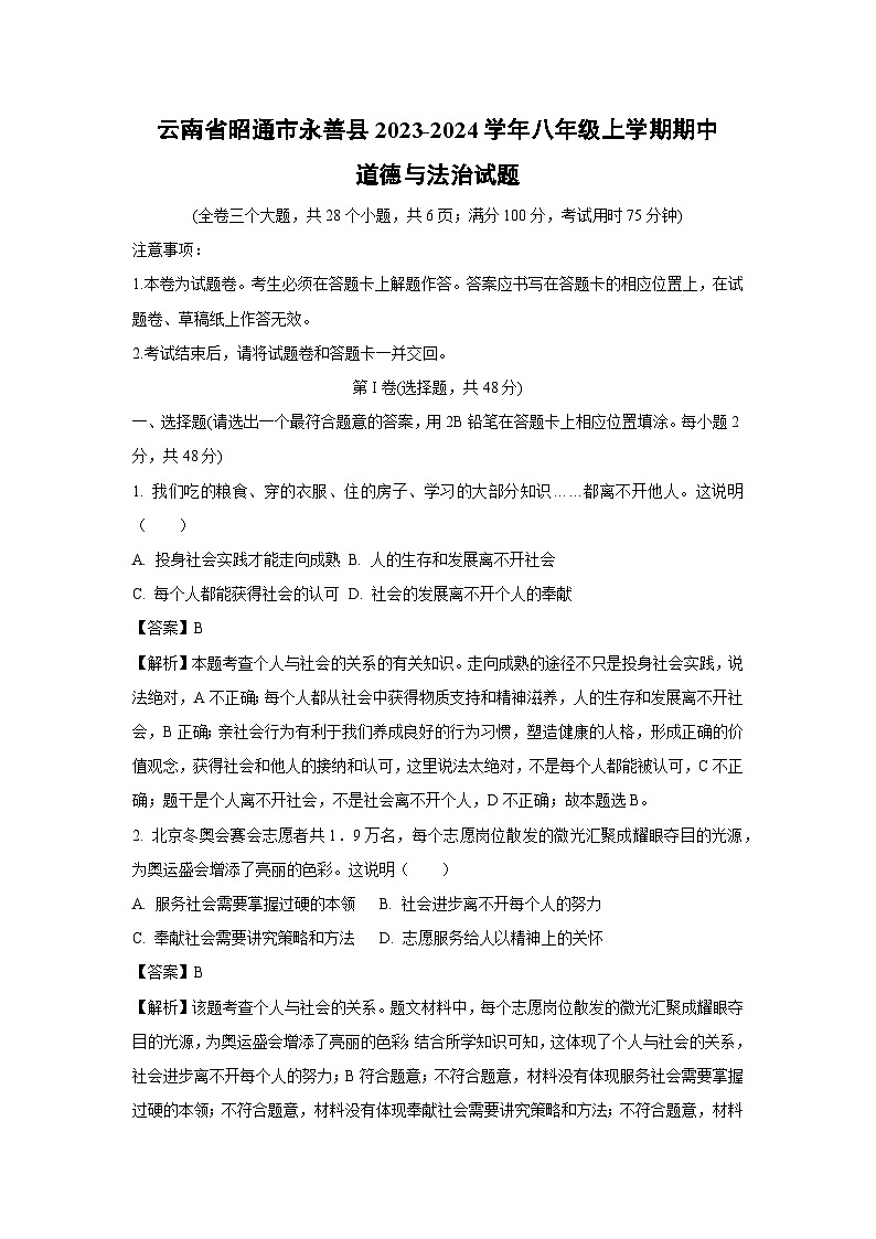 云南省昭通市永善县2023-2024学年八年级上学期期中道德与法治试题（解析版）第1页
