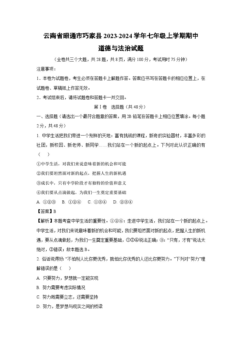 云南省昭通市巧家县2023-2024学年七年级上学期期中道德与法治道德与法治试题（解析版）第1页