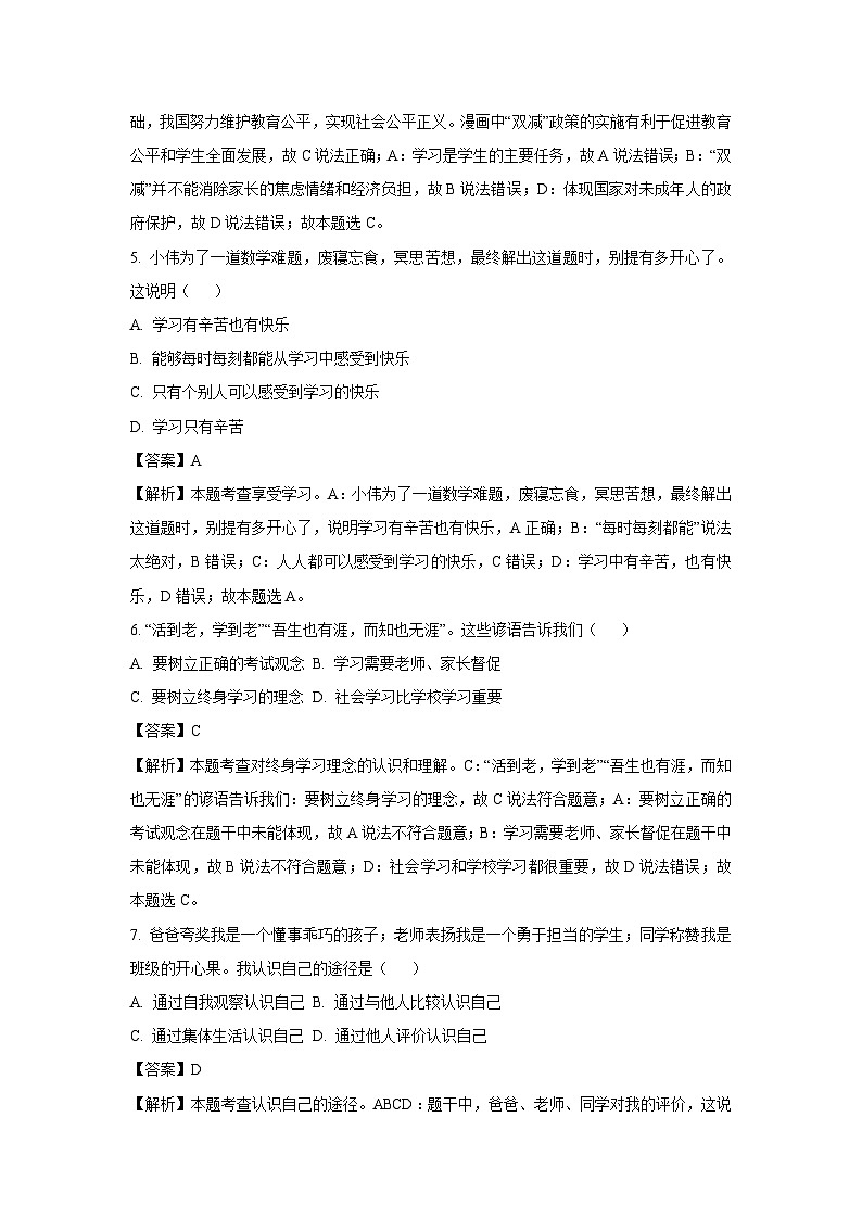 云南省昭通市巧家县2023-2024学年七年级上学期期中道德与法治道德与法治试题（解析版）第3页
