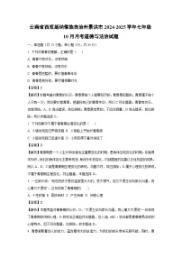 云南省西双版纳傣族自治州景洪市2024-2025学年七年级上学期10月月考道德与法治道德与法治试题（解析版）