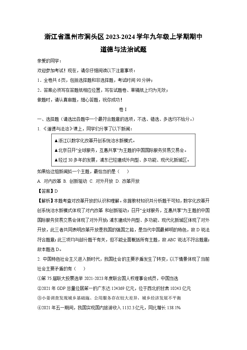 浙江省温州市洞头区2023-2024学年九年级上学期期中道德与法治试题（解析版）第1页