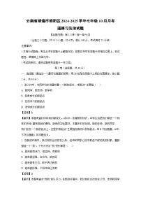 云南省昭通市昭阳区2024-2025学年七年级上学期10月月考道德与法治道德与法治试题（解析版）