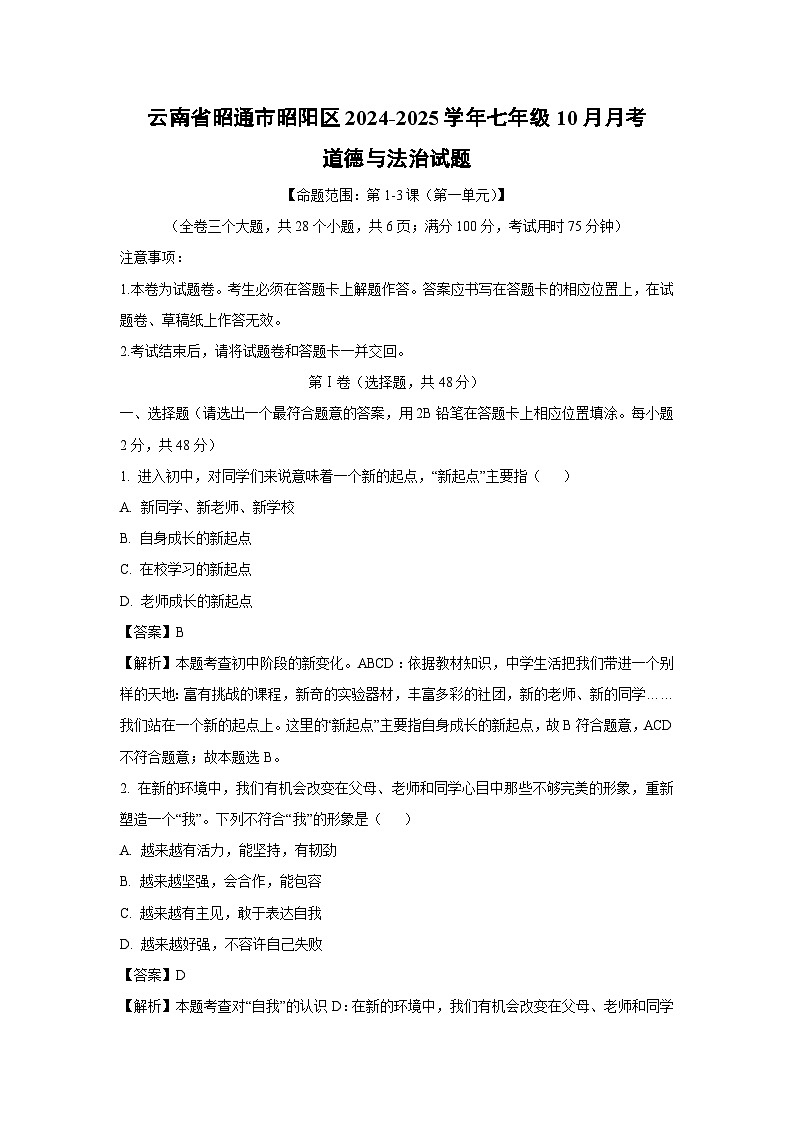 云南省昭通市昭阳区2024-2025学年七年级上学期10月月考道德与法治道德与法治试题（解析版）01