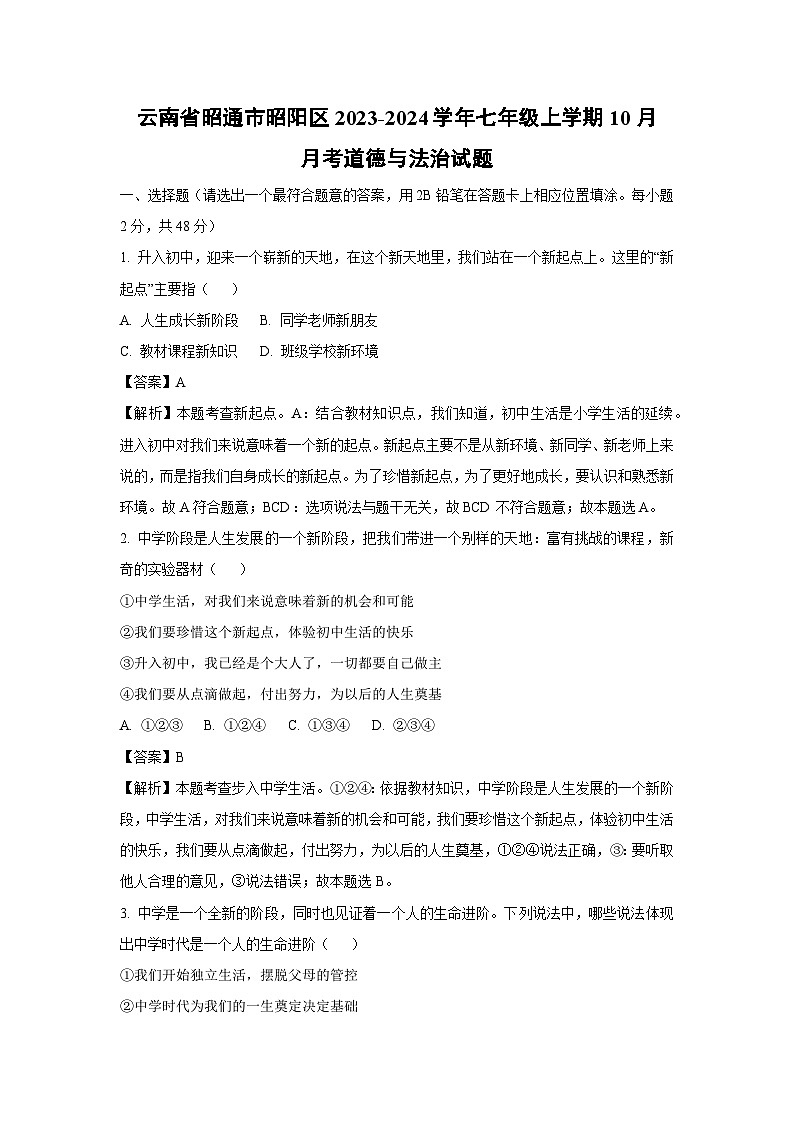 云南省昭通市昭阳区2023-2024学年七年级上学期10月月考道德与法治道德与法治试题（解析版）第1页