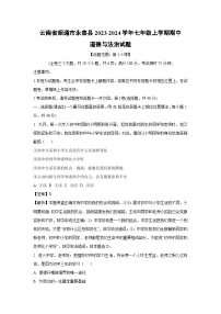 云南省昭通市永善县2023-2024学年七年级上学期期中道德与法治道德与法治试题（解析版）