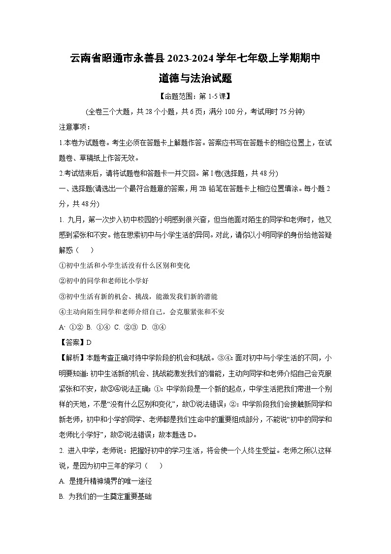 云南省昭通市永善县2023-2024学年七年级上学期期中道德与法治道德与法治试题（解析版）第1页