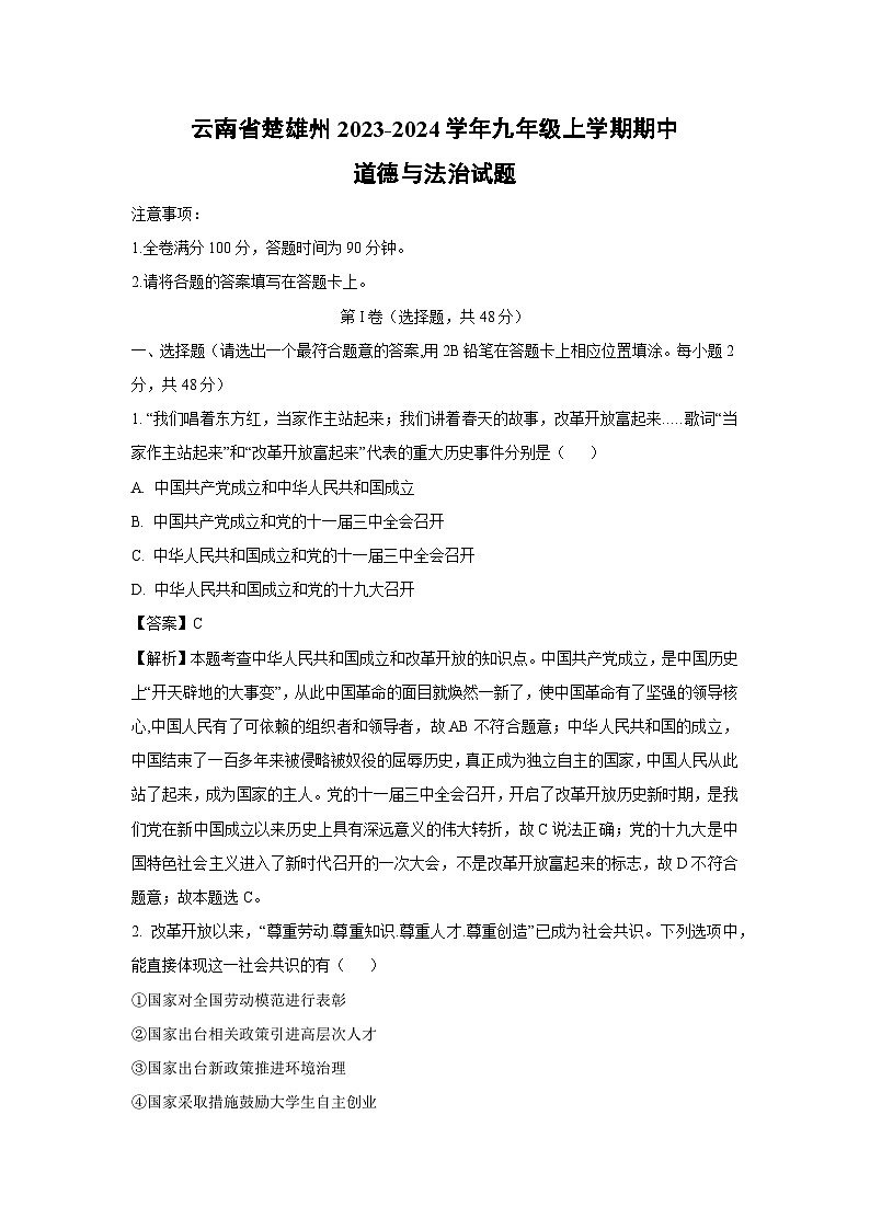 云南省楚雄州2023-2024学年九年级上学期期中道德与法治试题（解析版）01