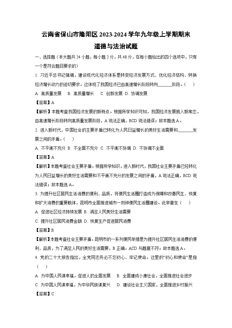 云南省保山市隆阳区2023-2024学年九年级上学期期末道德与法治试题（解析版）第1页