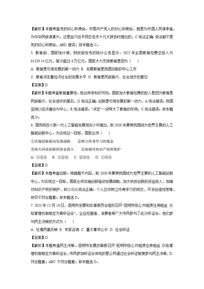云南省保山市隆阳区2023-2024学年九年级上学期期末道德与法治试题（解析版）第2页
