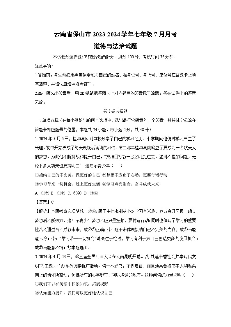云南省保山市2023-2024学年七年级上学期7月月考道德与法治道德与法治试题（解析版）第1页
