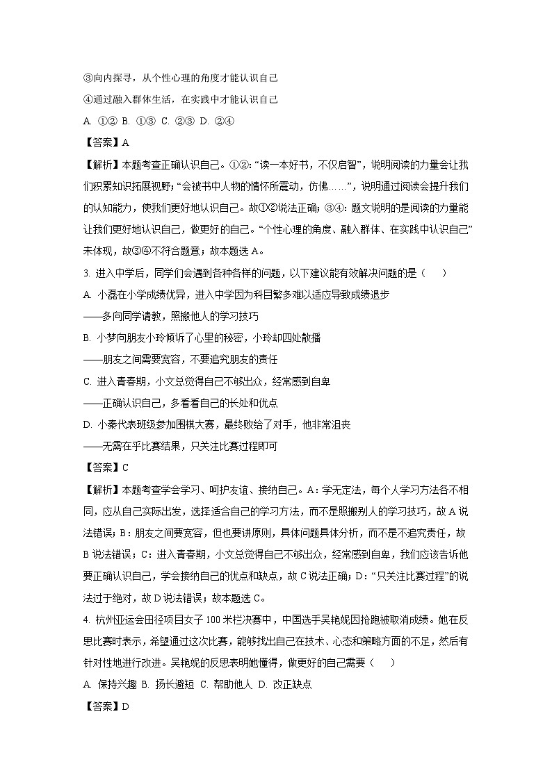 云南省保山市2023-2024学年七年级上学期7月月考道德与法治道德与法治试题（解析版）第2页