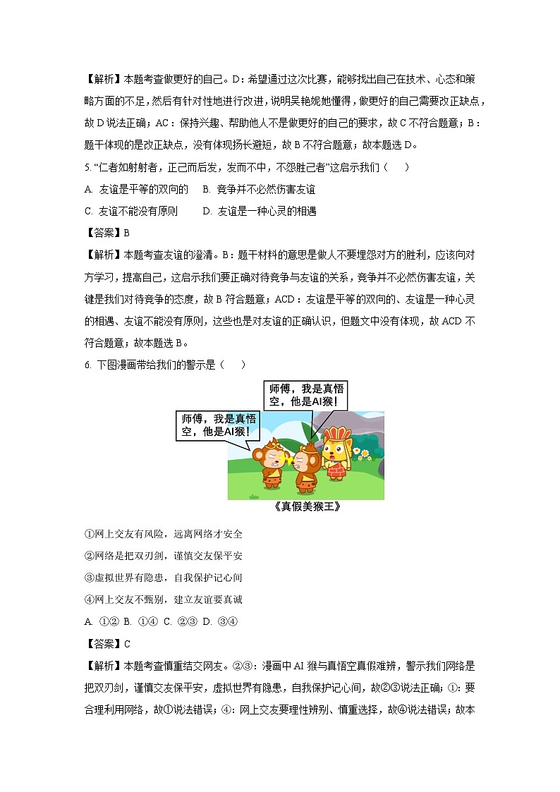 云南省保山市2023-2024学年七年级上学期7月月考道德与法治道德与法治试题（解析版）第3页