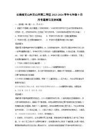 云南省文山州文山市第二学区2023-2024学年七年级上学期9月月考道德与法治道德与法治试题（解析版）