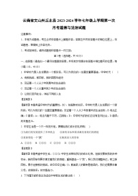 云南省文山州丘北县2023-2024学年七年级上学期第一次月考道德与法治道德与法治试题（解析版）