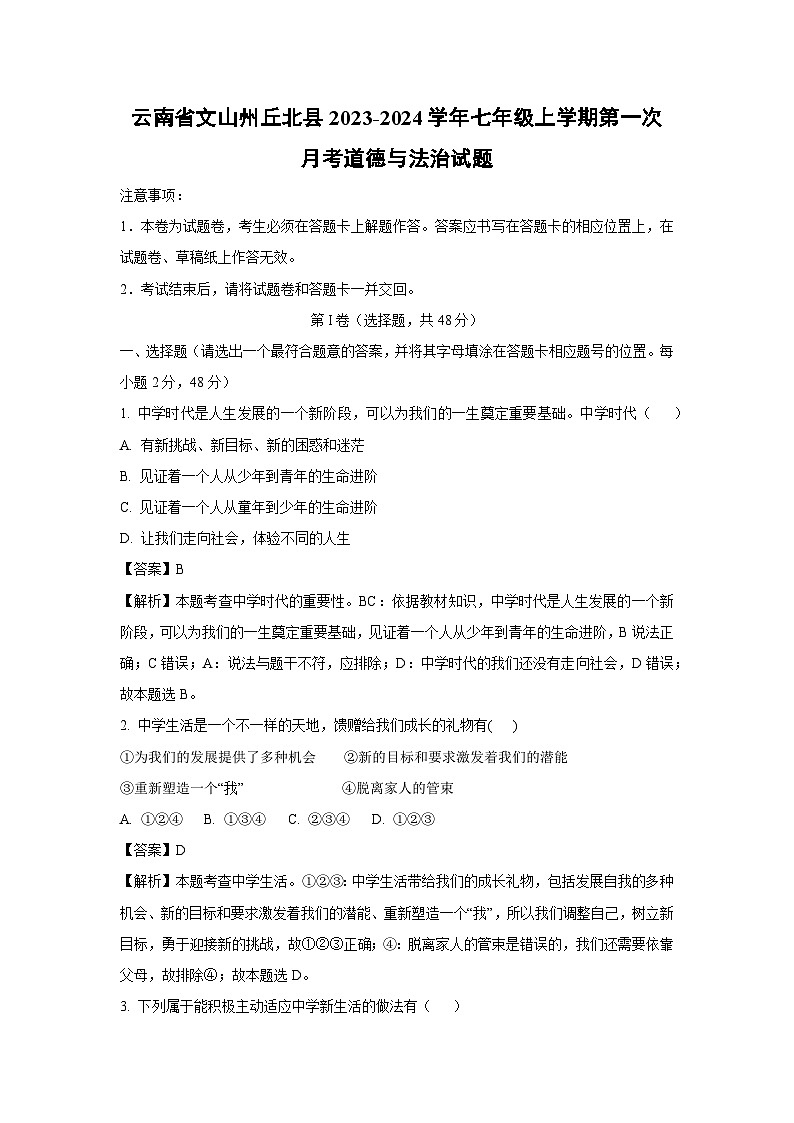 云南省文山州丘北县2023-2024学年七年级上学期第一次月考道德与法治道德与法治试题（解析版）第1页