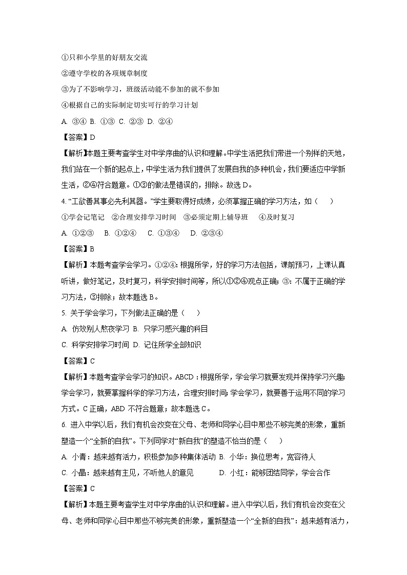 云南省文山州丘北县2023-2024学年七年级上学期第一次月考道德与法治道德与法治试题（解析版）第2页
