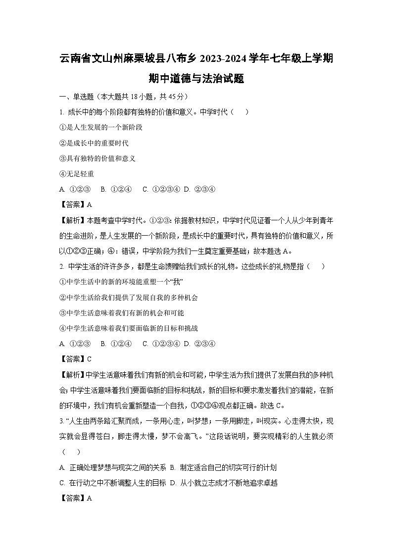 云南省文山州麻栗坡县八布乡2023-2024学年七年级上学期期中道德与法治道德与法治试题（解析版）第1页