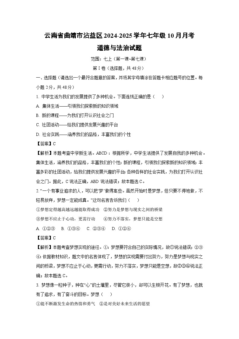 云南省曲靖市沾益区2024-2025学年七年级上学期10月月考道德与法治道德与法治试题（解析版）第1页