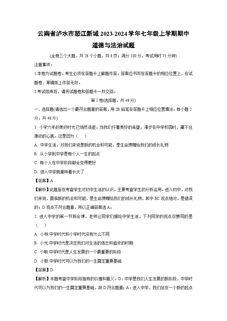 云南省泸水市怒江新城2023-2024学年七年级上学期期中道德与法治道德与法治试题（解析版）第1页
