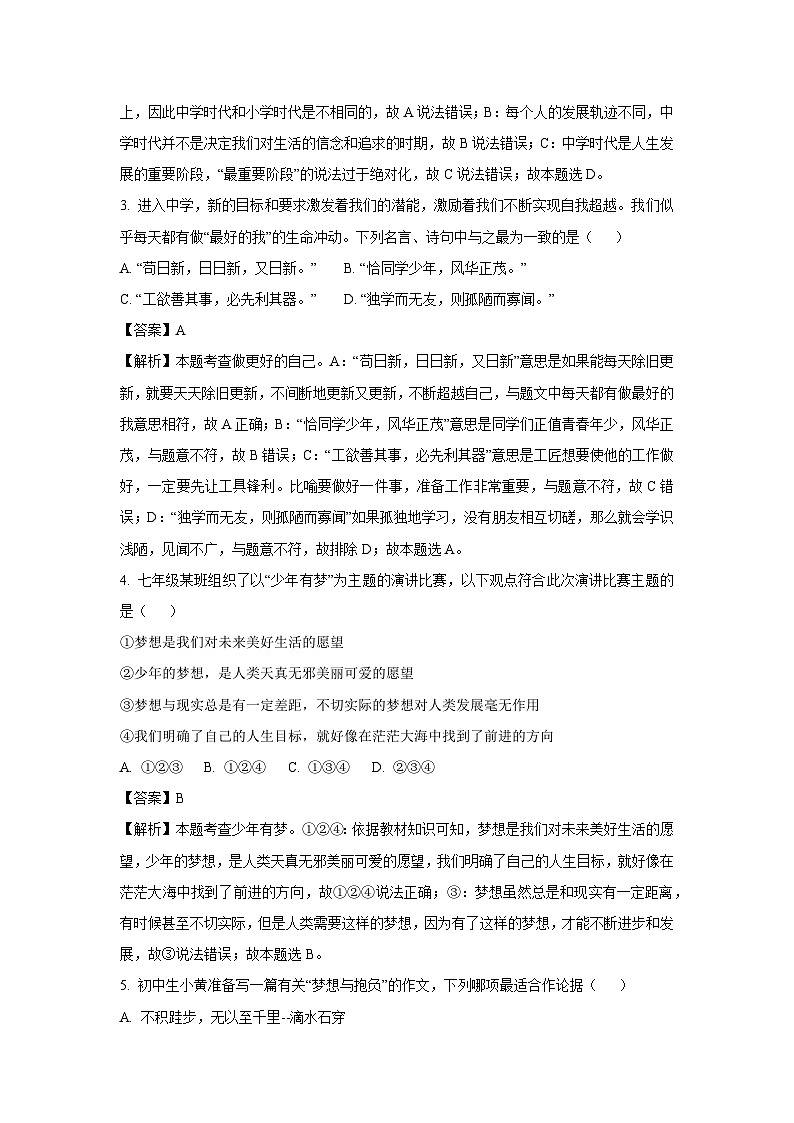 云南省泸水市怒江新城2023-2024学年七年级上学期期中道德与法治道德与法治试题（解析版）第2页