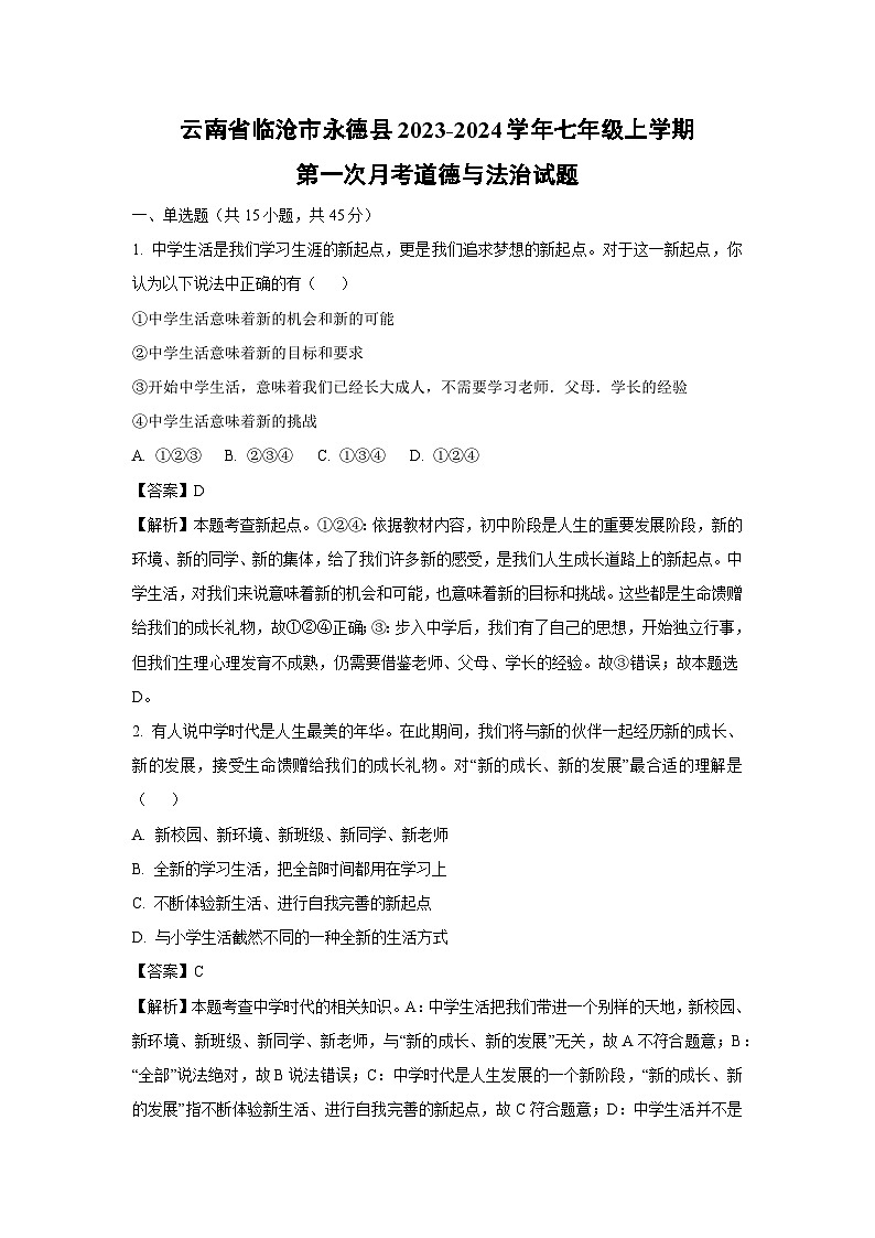 云南省临沧市永德县2023-2024学年七年级上学期第一次月考道德与法治道德与法治试题（解析版）第1页