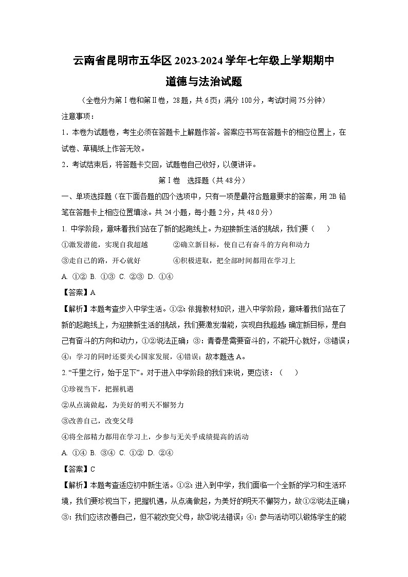 云南省昆明市五华区2023-2024学年七年级上学期期中道德与法治道德与法治试题（解析版）第1页