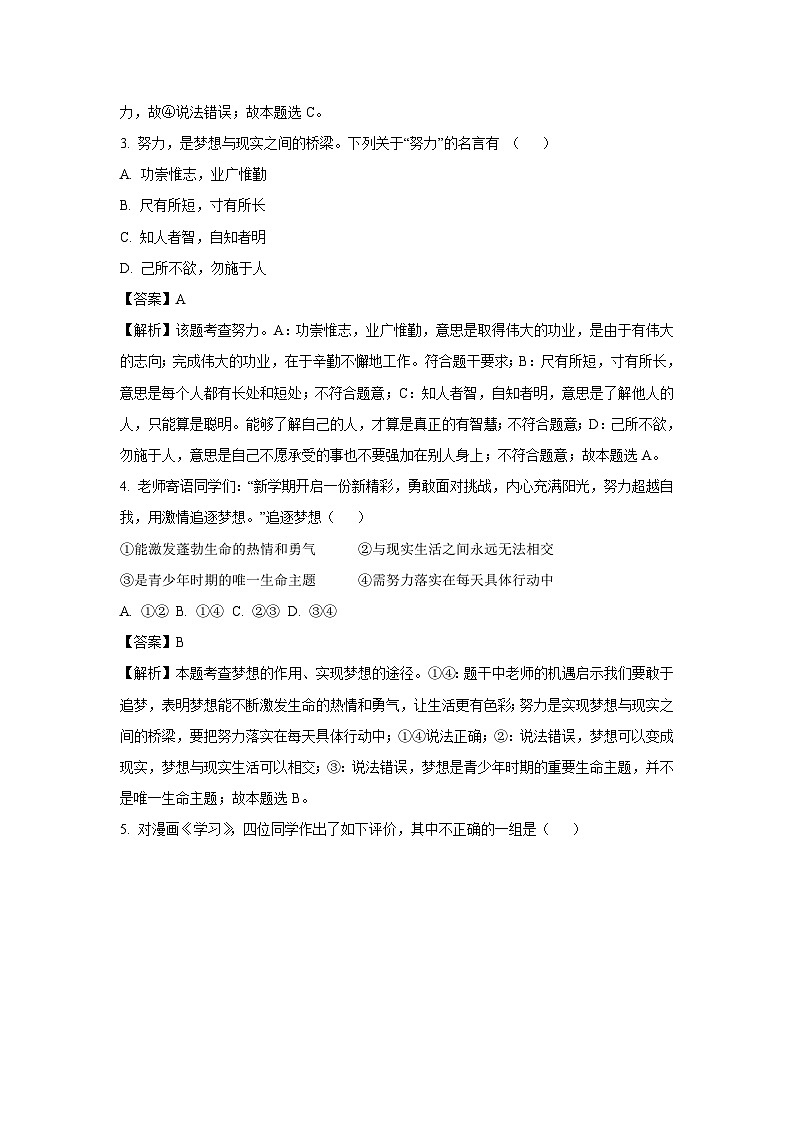 云南省昆明市五华区2023-2024学年七年级上学期期中道德与法治道德与法治试题（解析版）第2页