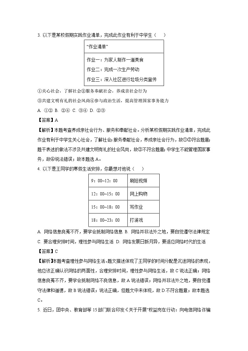 云南省昆明市嵩明县2023-2024学年八年级上学期期末道德与法治试题（解析版）第2页