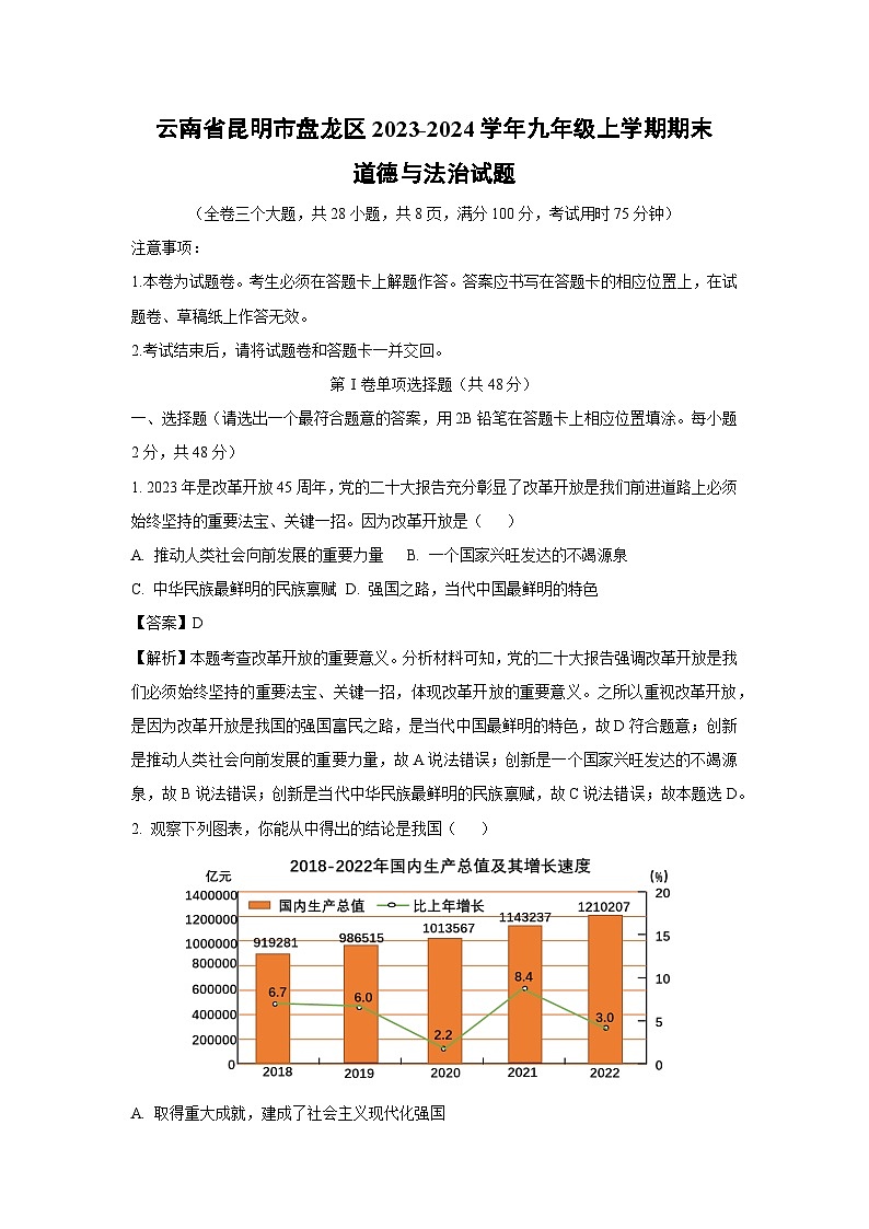 云南省昆明市盘龙区2023-2024学年九年级上学期期末道德与法治试题（解析版）第1页