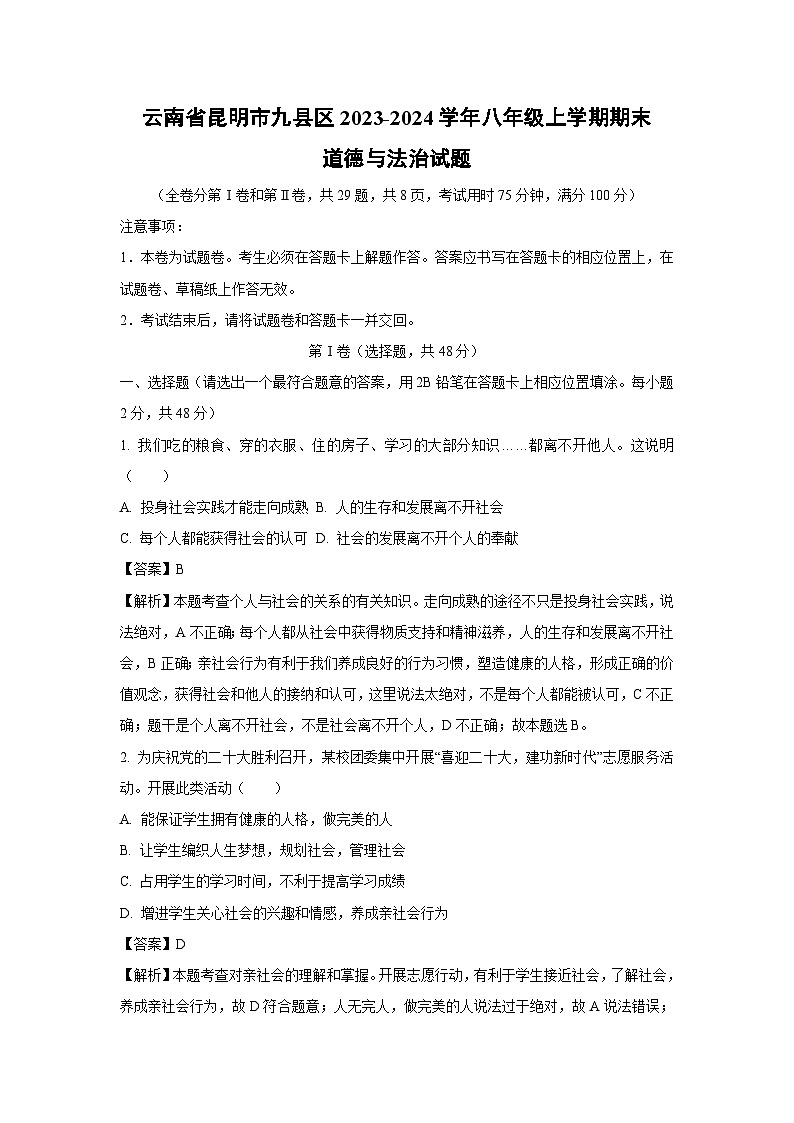 云南省昆明市九县区2023-2024学年八年级上学期期末道德与法治试题（解析版）01