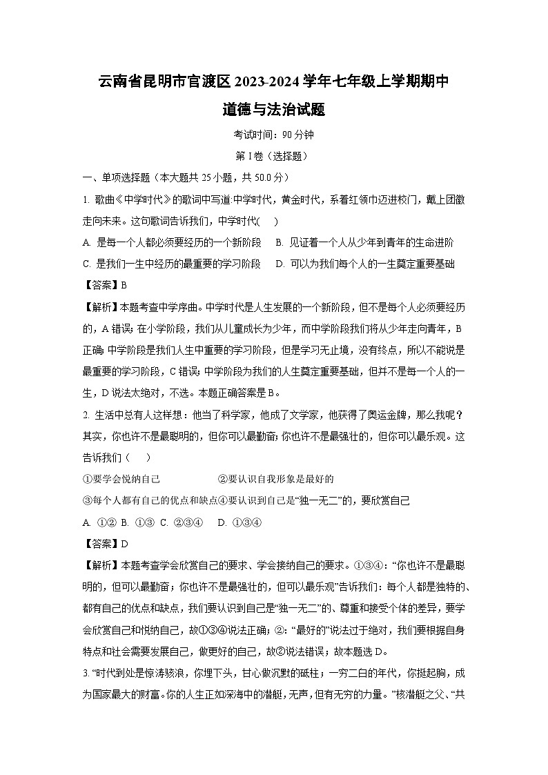 云南省昆明市官渡区2023-2024学年七年级上学期期中道德与法治道德与法治试题（解析版）第1页